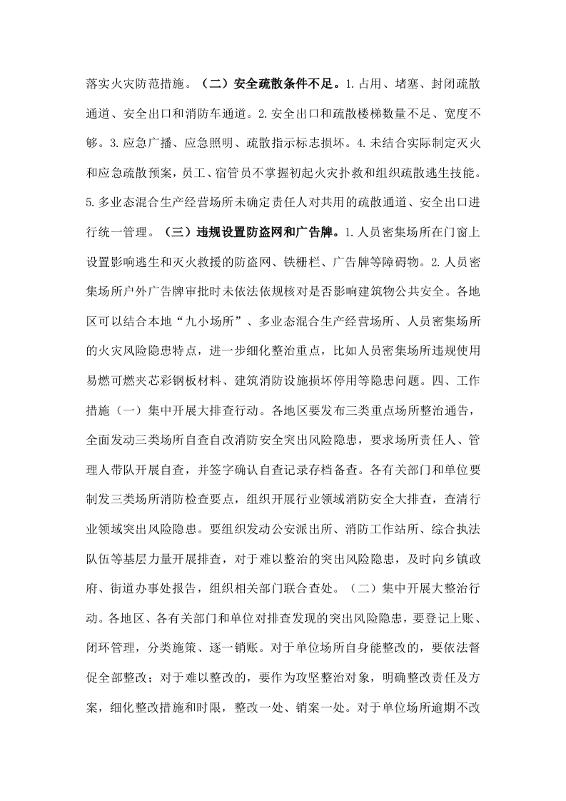 国务院关于开展消防安全集中除患攻坚大整治行动的通知.docx 第3页