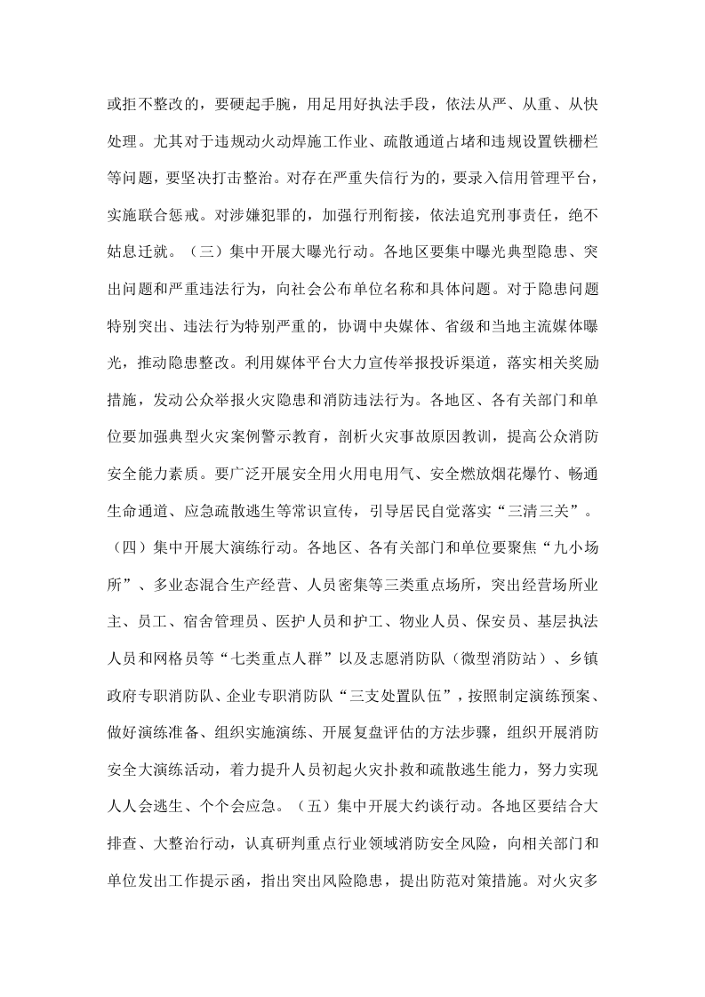 国务院关于开展消防安全集中除患攻坚大整治行动的通知.docx 第4页