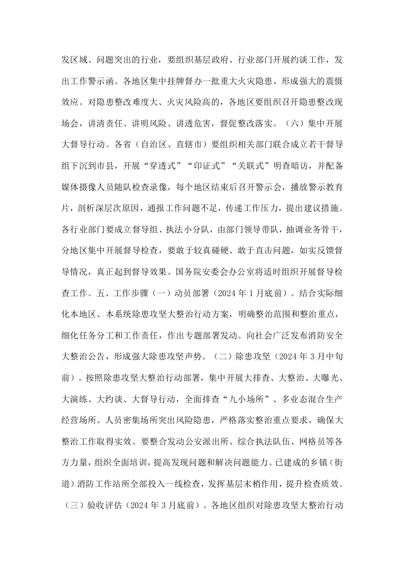 国务院关于开展消防安全集中除患攻坚大整治行动的通知.docx 第5页