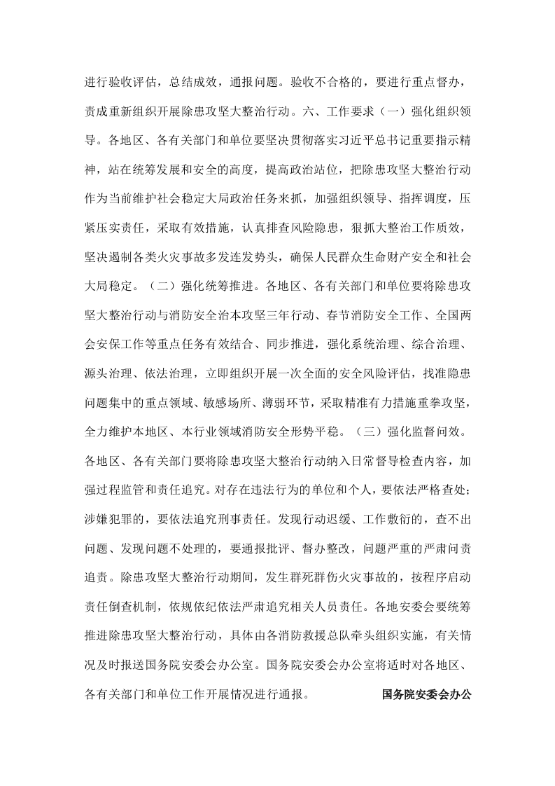 国务院关于开展消防安全集中除患攻坚大整治行动的通知.docx 第6页