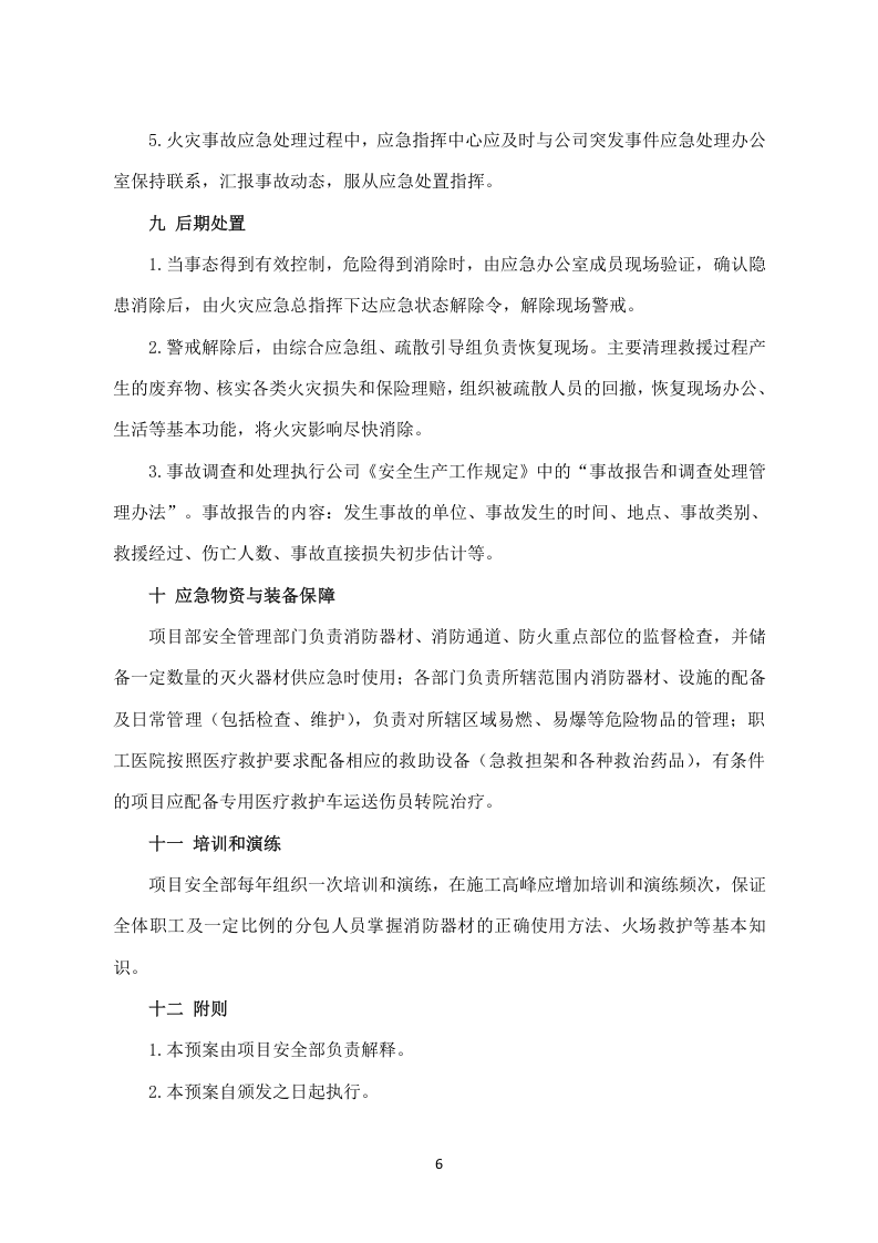 消防应急预案.docx 第6页