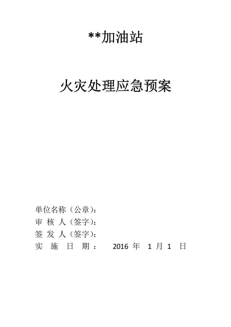 加油站消防应急预案.docx 第1页