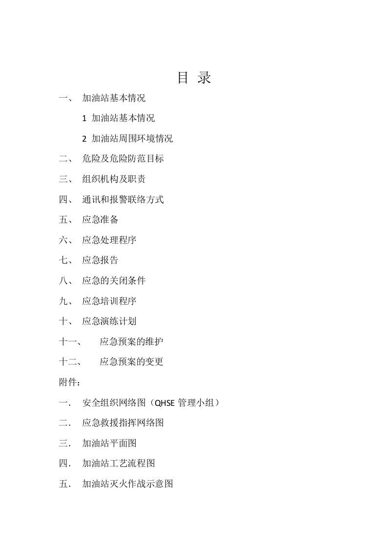 加油站消防应急预案.docx 第2页