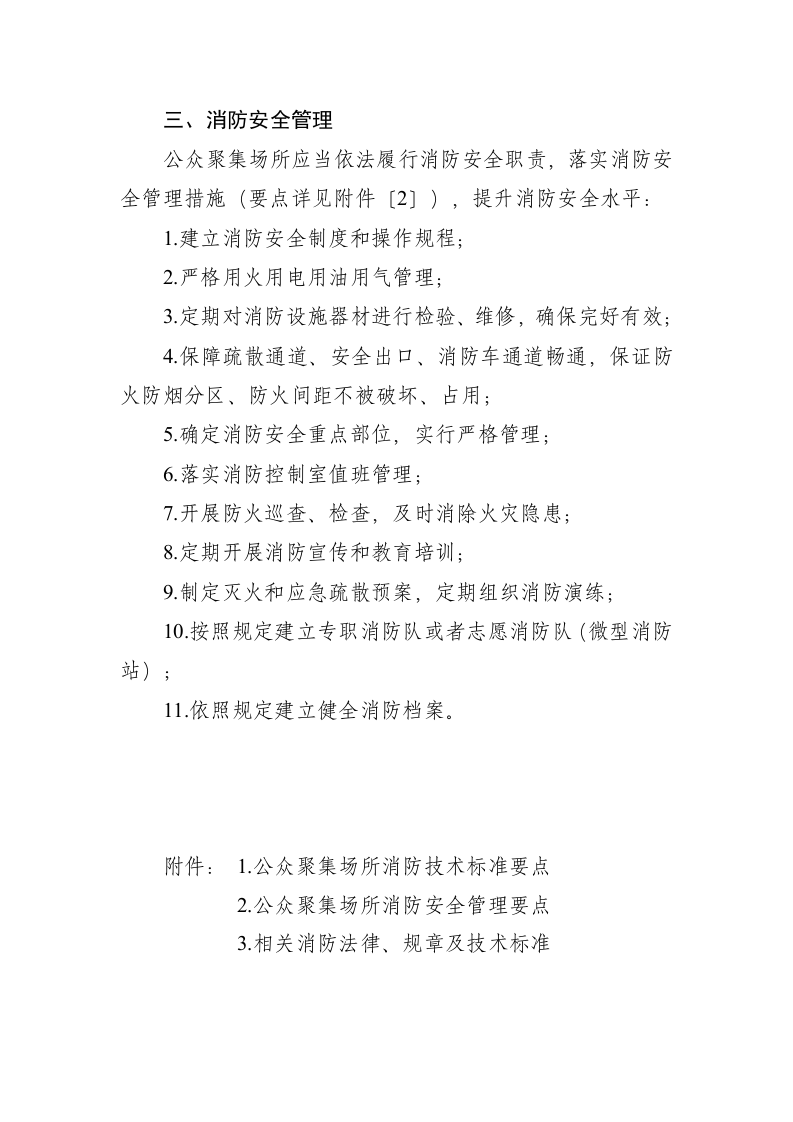 公众聚集场所消防安全要求.docx 第4页