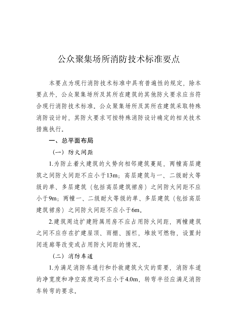 公众聚集场所消防安全要求.docx 第6页