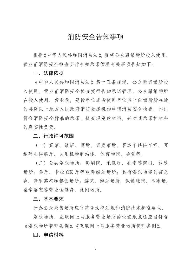 公众聚集场所投入使用、营业消防安全告知承诺书.docx 第2页