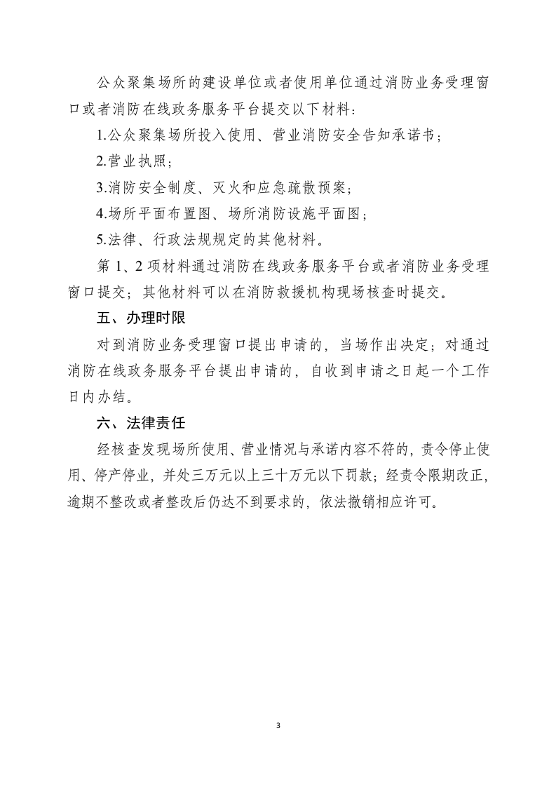 公众聚集场所投入使用、营业消防安全告知承诺书.docx 第3页
