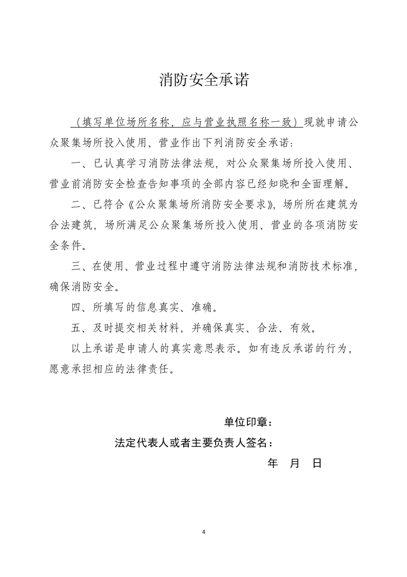公众聚集场所投入使用、营业消防安全告知承诺书.docx 第4页