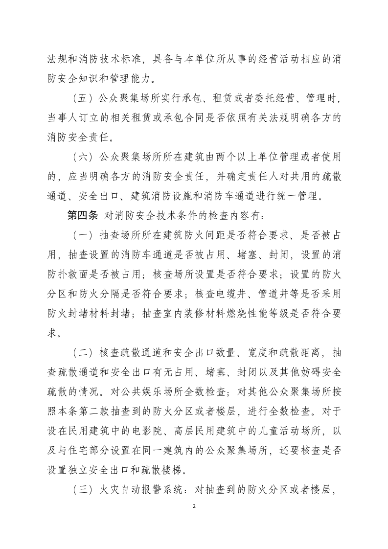 公众聚集场所投入使用、营业消防安全检查规则.docx 第2页