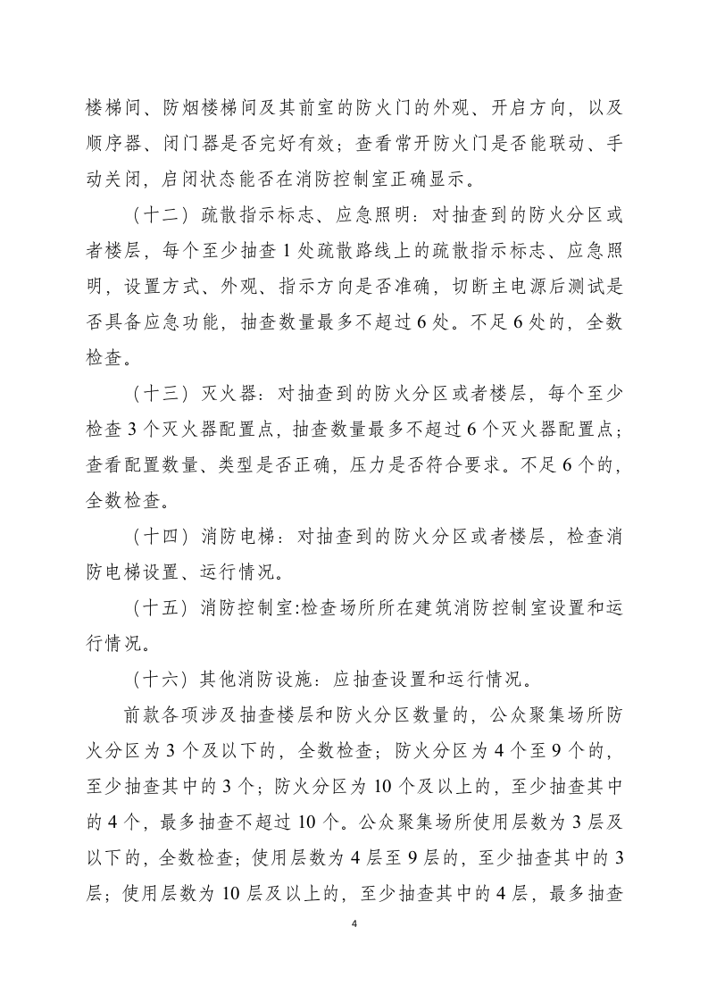 公众聚集场所投入使用、营业消防安全检查规则.docx 第4页