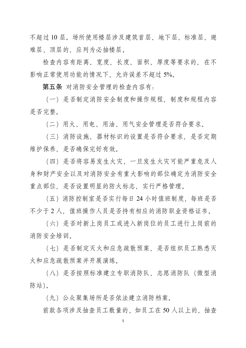公众聚集场所投入使用、营业消防安全检查规则.docx 第5页