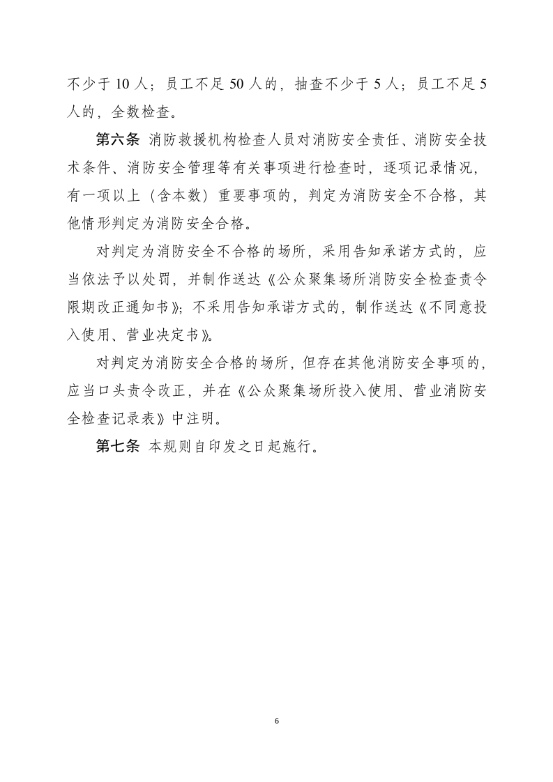 公众聚集场所投入使用、营业消防安全检查规则.docx 第6页