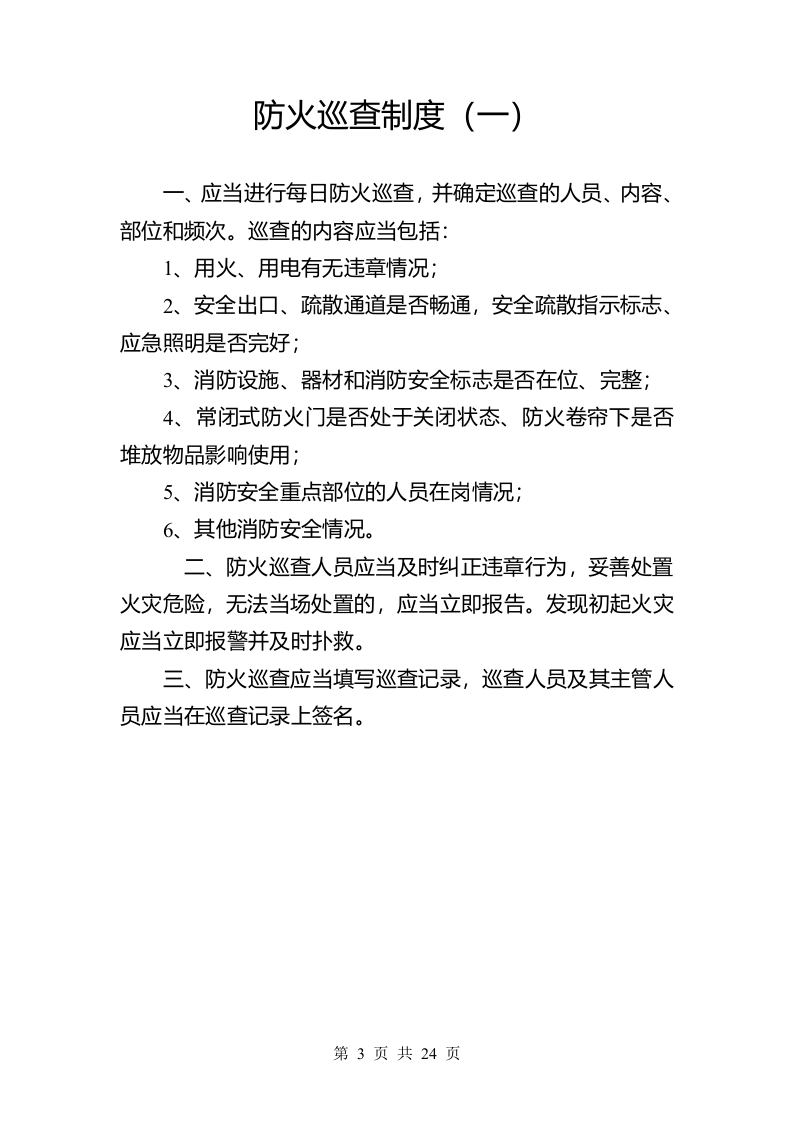 消防安全管理制度（参考模板）.docx 第5页