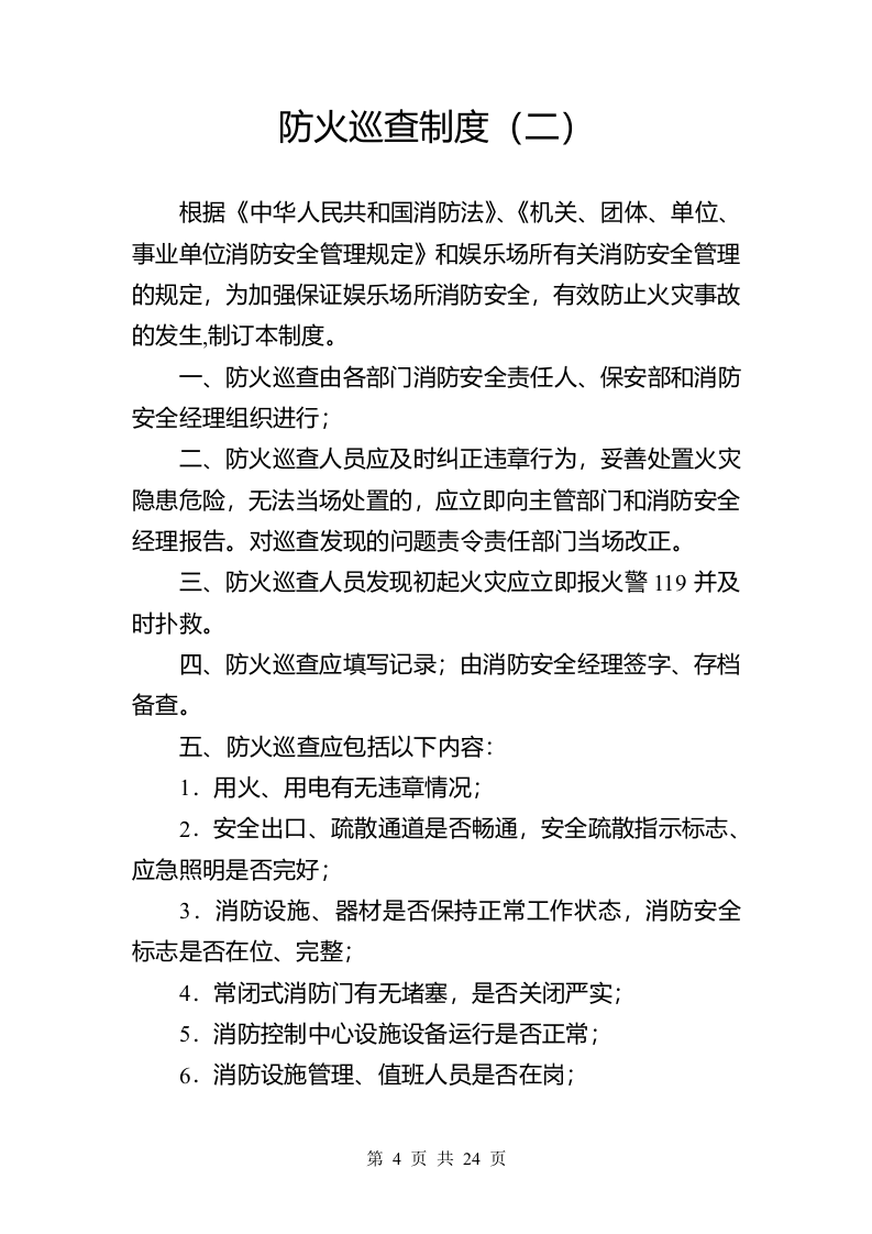 消防安全管理制度（参考模板）.docx 第6页