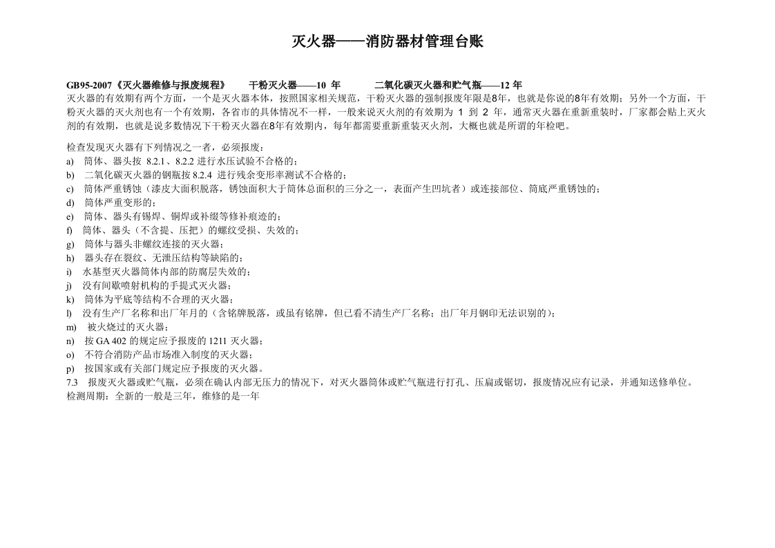 【灭火器制度】消防器材管理台账(灭火器).docx 第1页