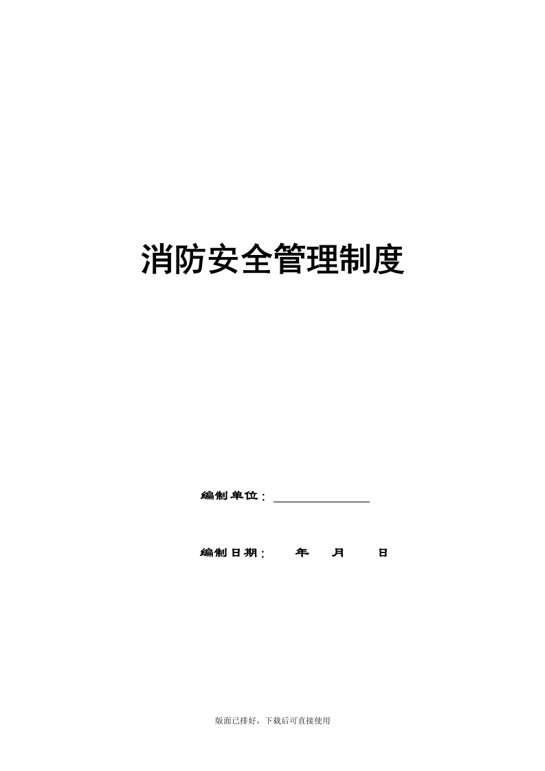 最新消防安全管理制度汇编（22页）.docx 第1页