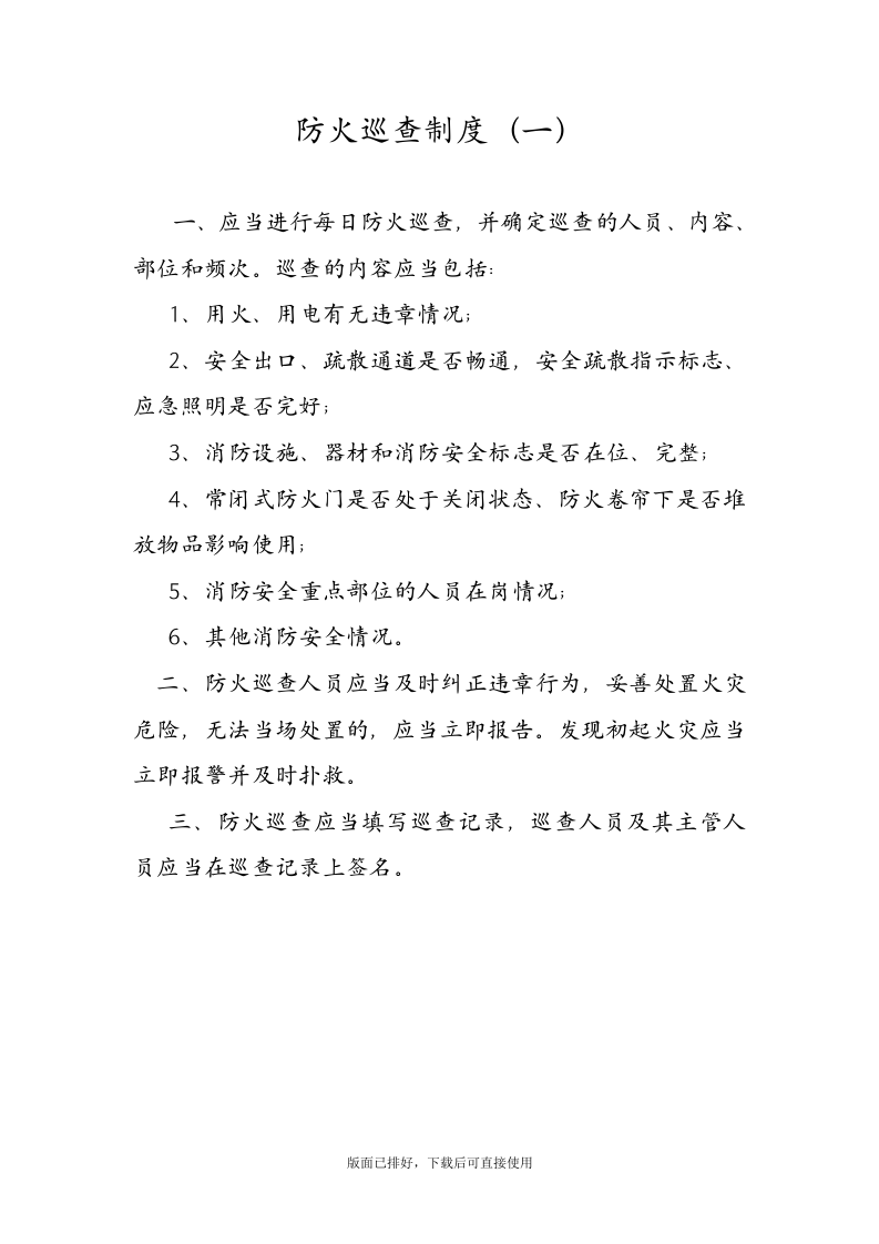 最新消防安全管理制度汇编（22页）.docx 第5页