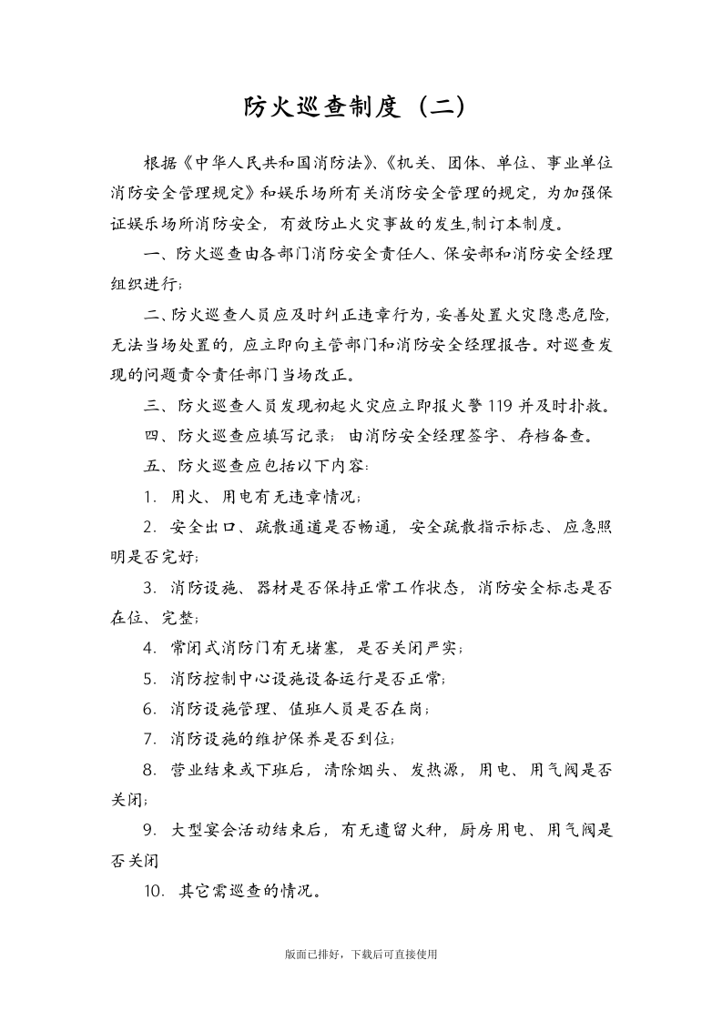 最新消防安全管理制度汇编（22页）.docx 第6页