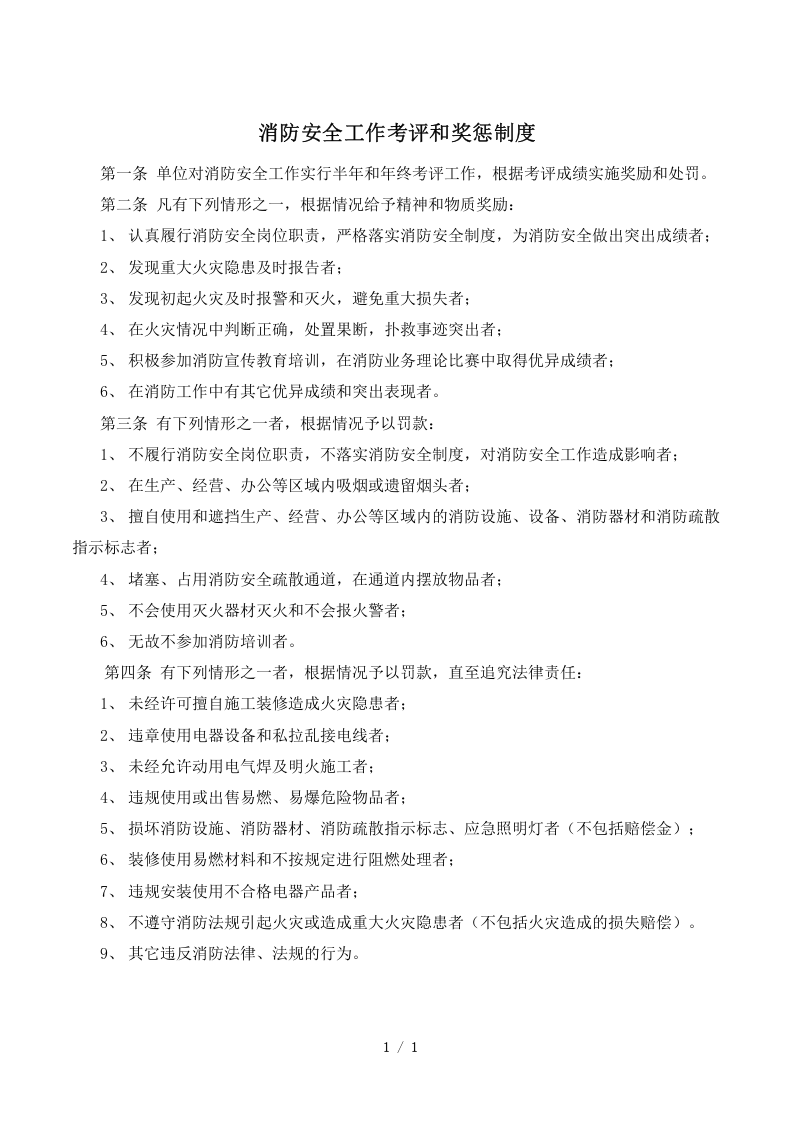 【奖惩制度台账43】消防安全管理制度：消防安全工作考评和奖惩制度.docx 第1页