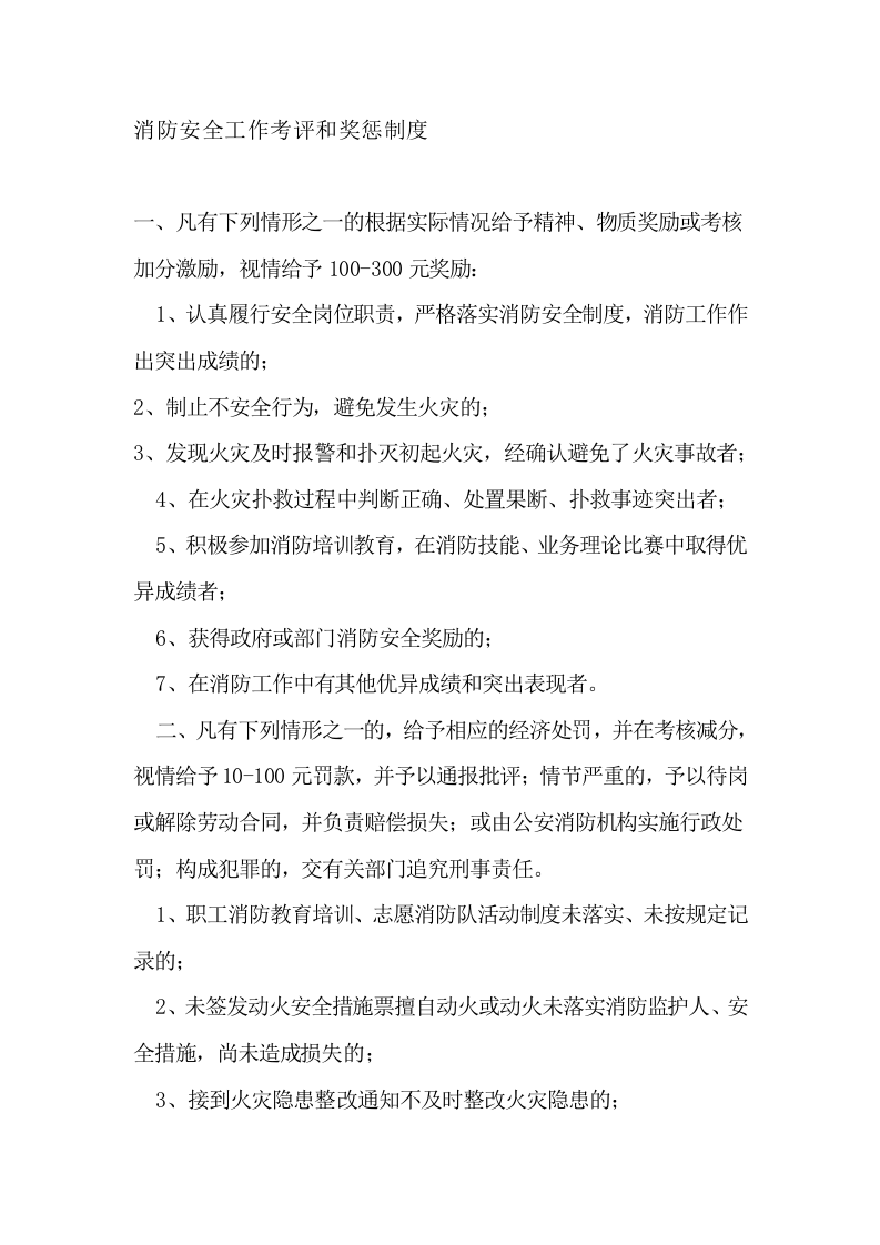 【奖惩制度台账42】消防安全工作考评和奖惩制度.docx 第1页