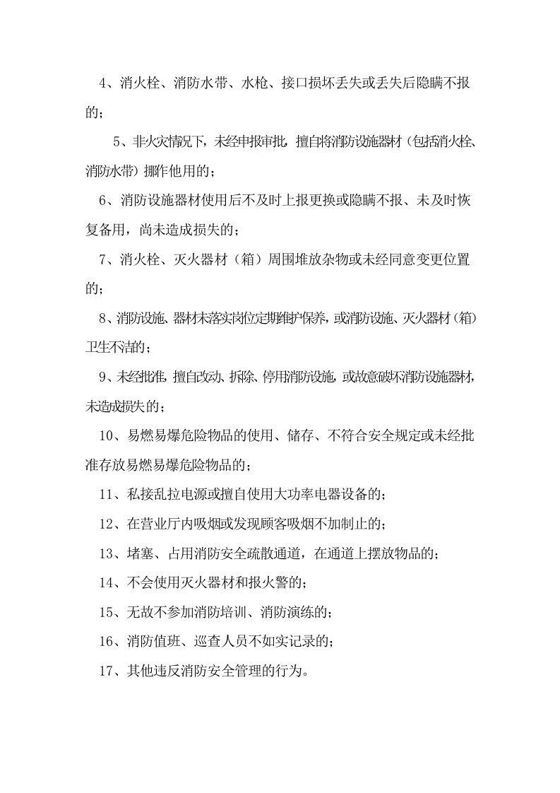 【奖惩制度台账42】消防安全工作考评和奖惩制度.docx 第2页