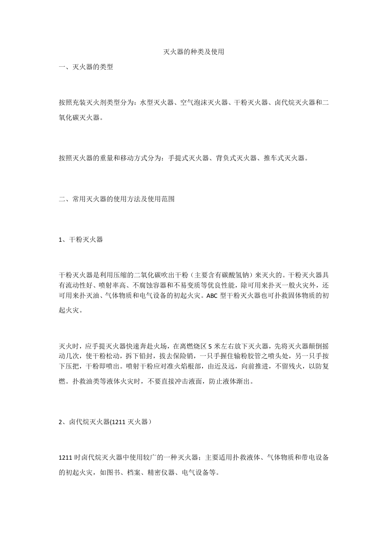 【灭火器制度】消防灭火器的种类及使用.docx 第1页
