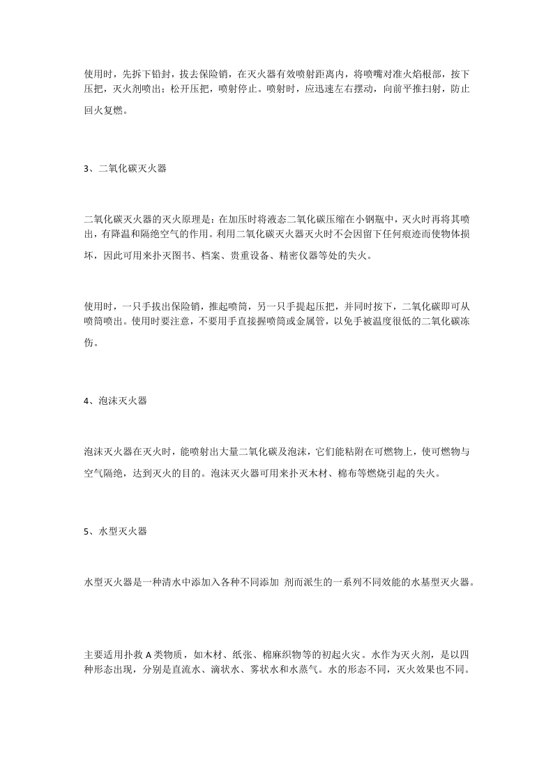 【灭火器制度】消防灭火器的种类及使用.docx 第2页