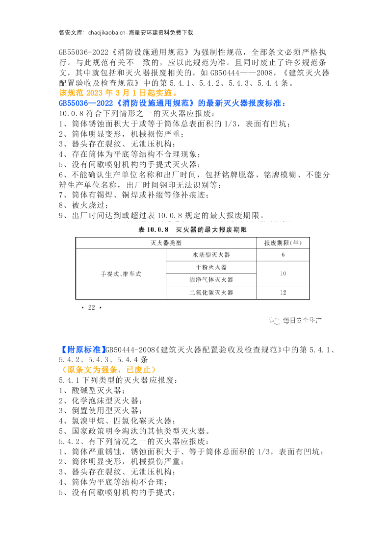 最新灭火器报废标准！新标全文强制，本月已实施！.docx 第1页