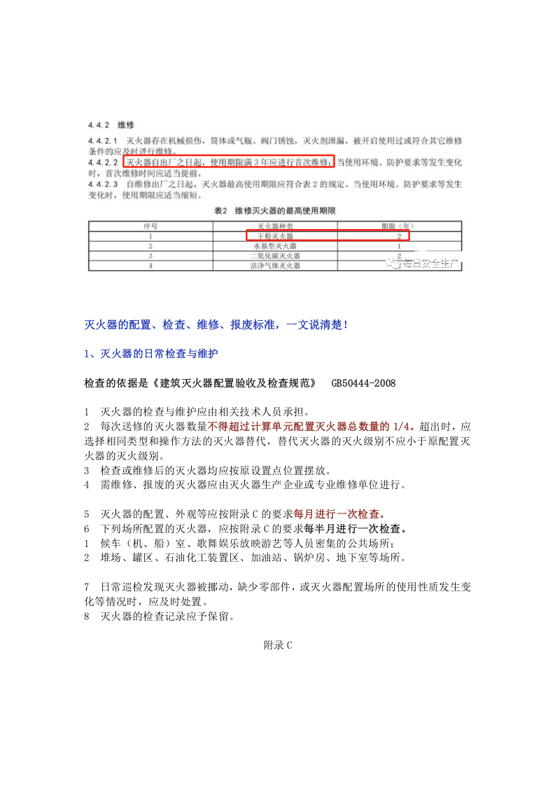 最新灭火器维修标准发布！灭火器多久检查一次？车间要配多少灭火器才算合规？.docx 第2页