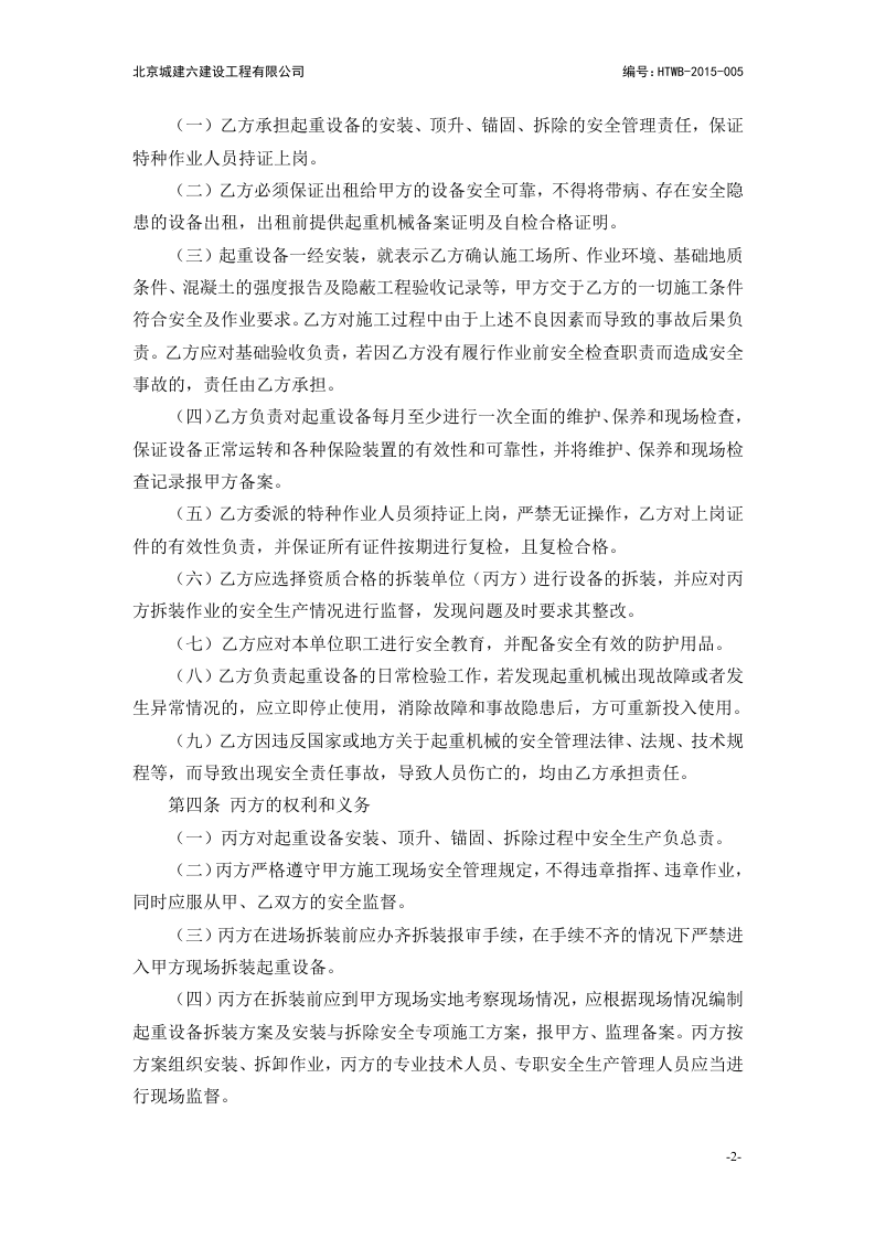 【起重机16】起重机械安全管理协议书（三方）.docx 第2页