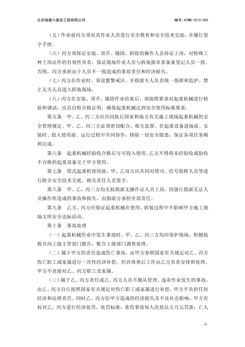 【起重机16】起重机械安全管理协议书（三方）.docx 第3页