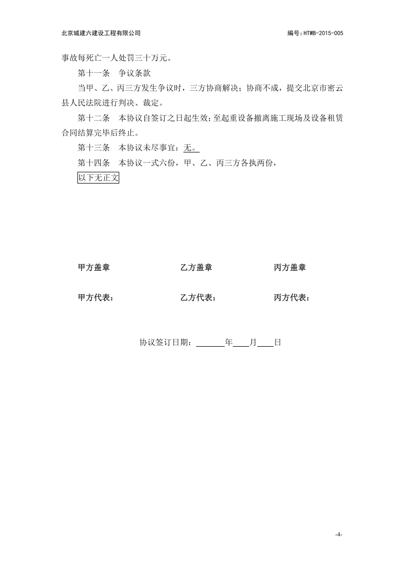 【起重机16】起重机械安全管理协议书（三方）.docx 第4页