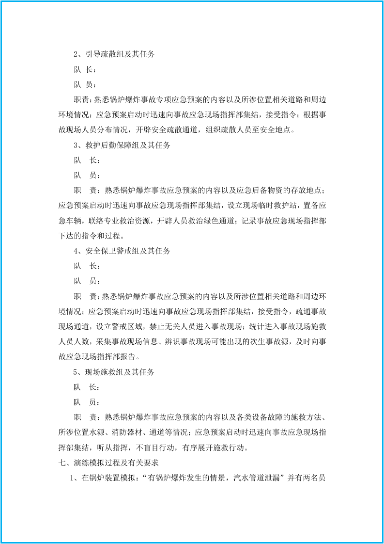 【锅炉16】锅炉爆炸事故演练方案(模板).docx 第2页