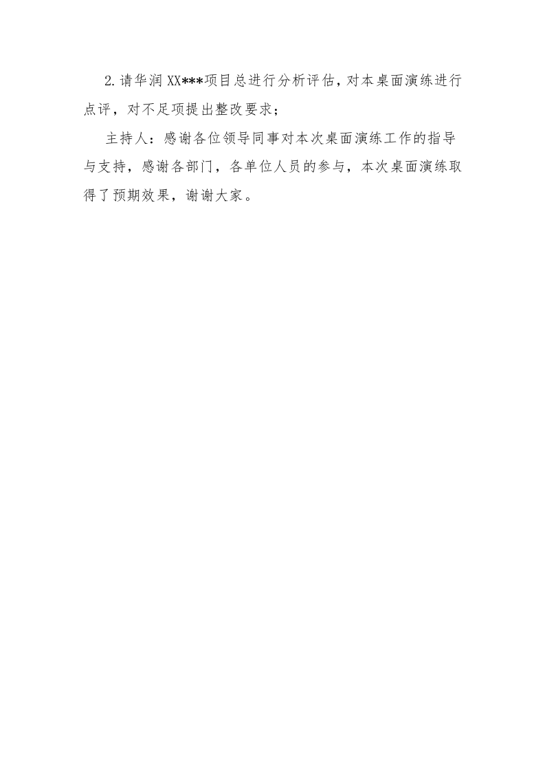 【桌面推演】桌面演练推演方案汇编（18页）.docx 第5页