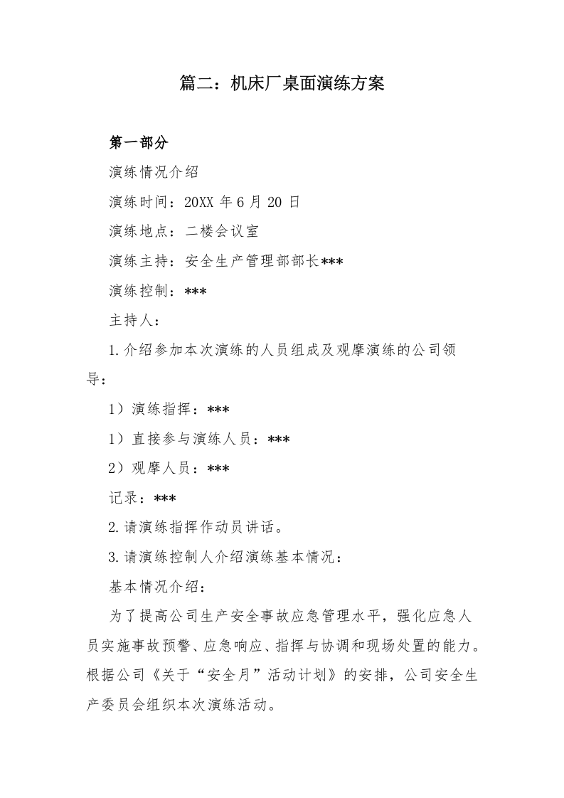 【桌面推演】桌面演练推演方案汇编（18页）.docx 第6页