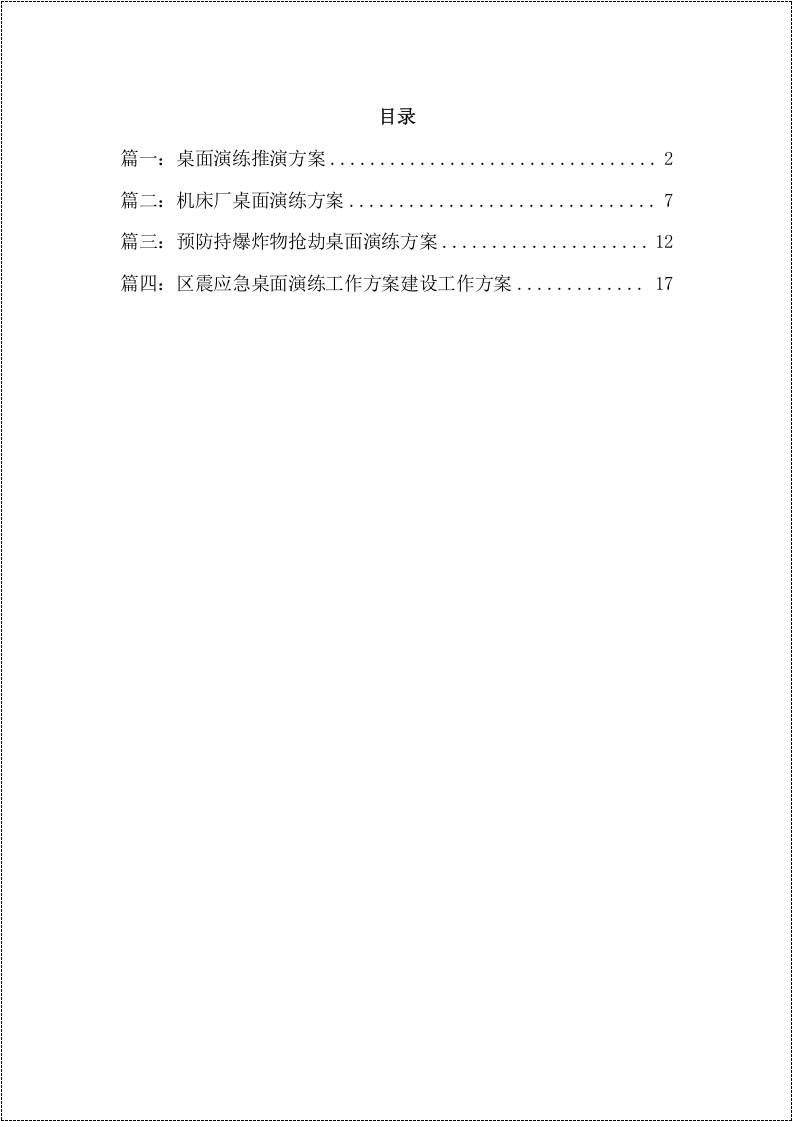 练推演方案汇编.docx 第2页