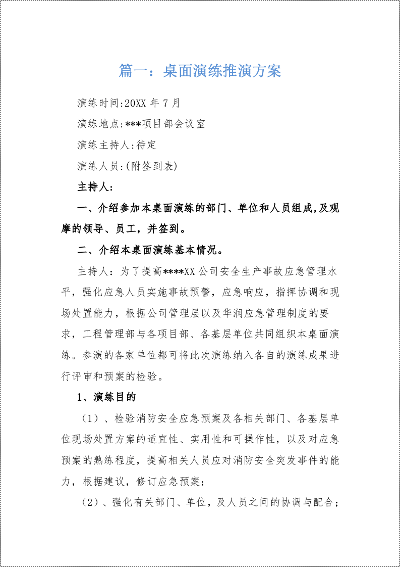 练推演方案汇编.docx 第3页