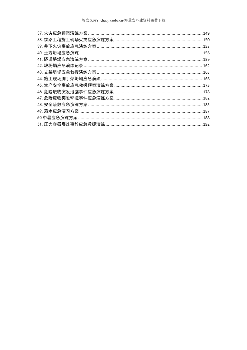 最新应急演练方案脚本大全（193页）.docx 第3页
