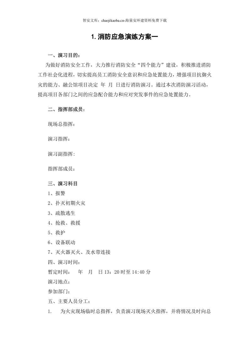最新应急演练方案脚本大全（193页）.docx 第4页