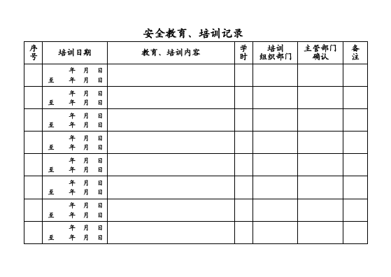 员工安全教育培训记录本.docx 第6页
