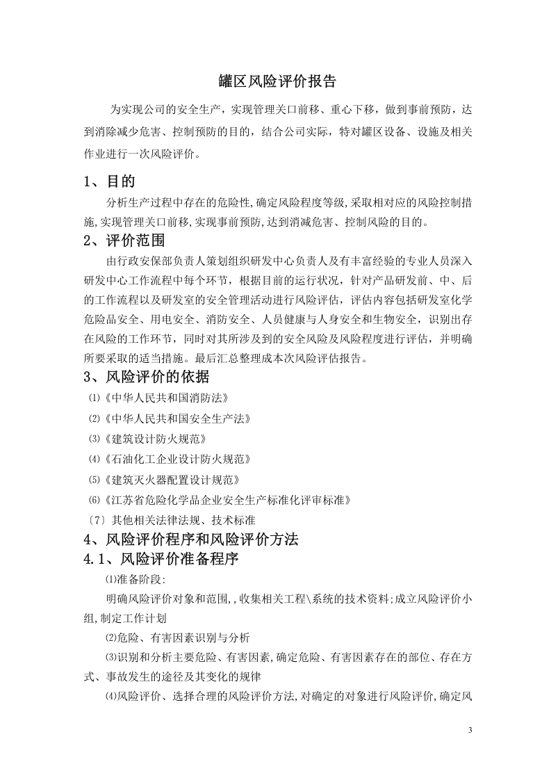 【储罐36】储罐区风险评估、报告.docx 第3页