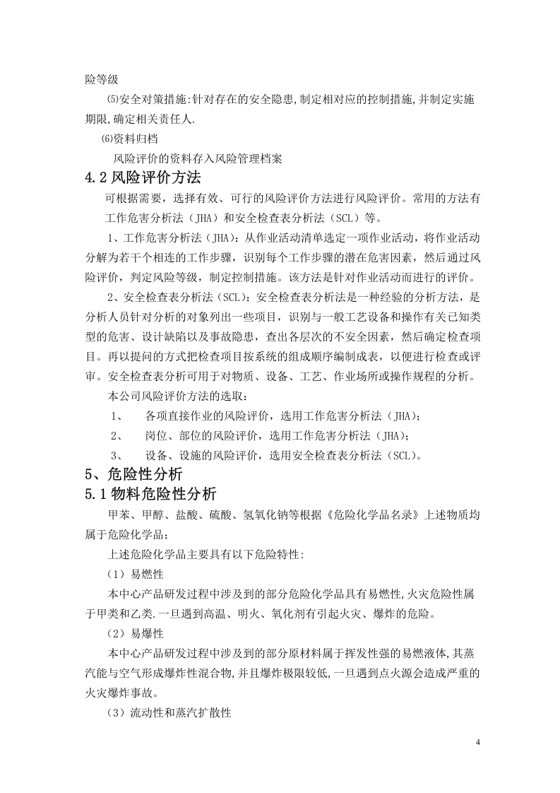 【储罐36】储罐区风险评估、报告.docx 第4页