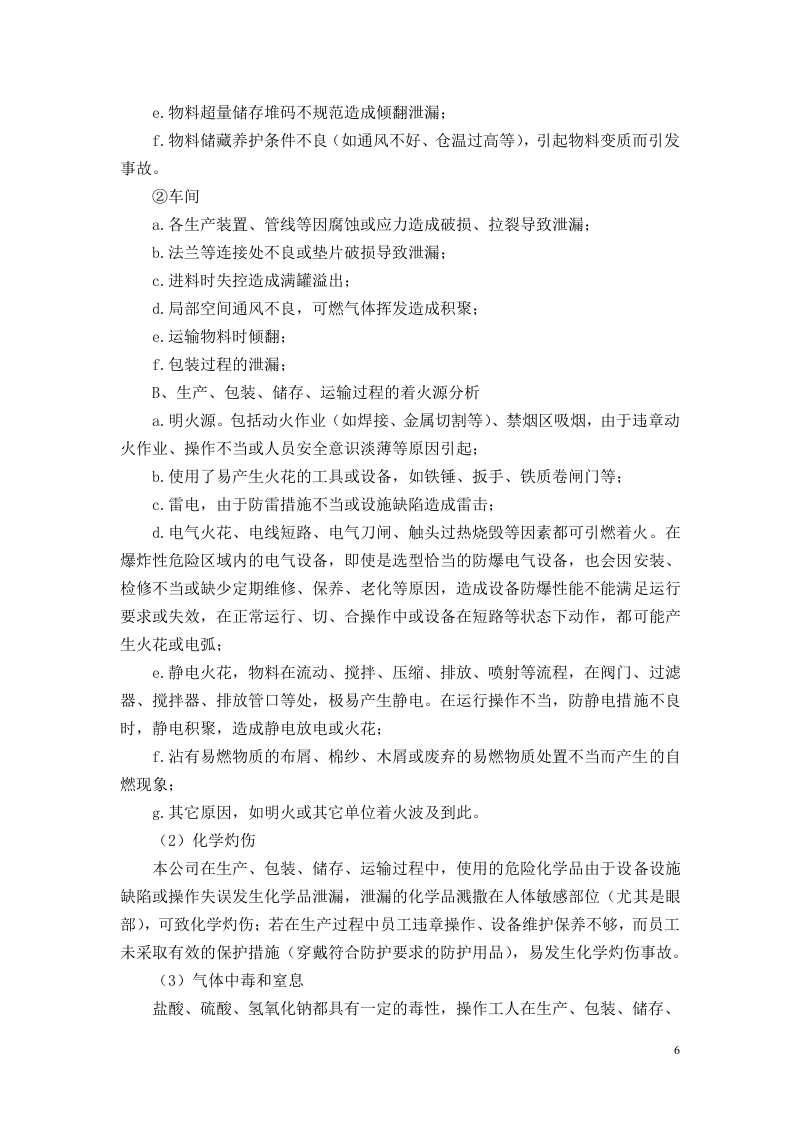 【储罐36】储罐区风险评估、报告.docx 第6页