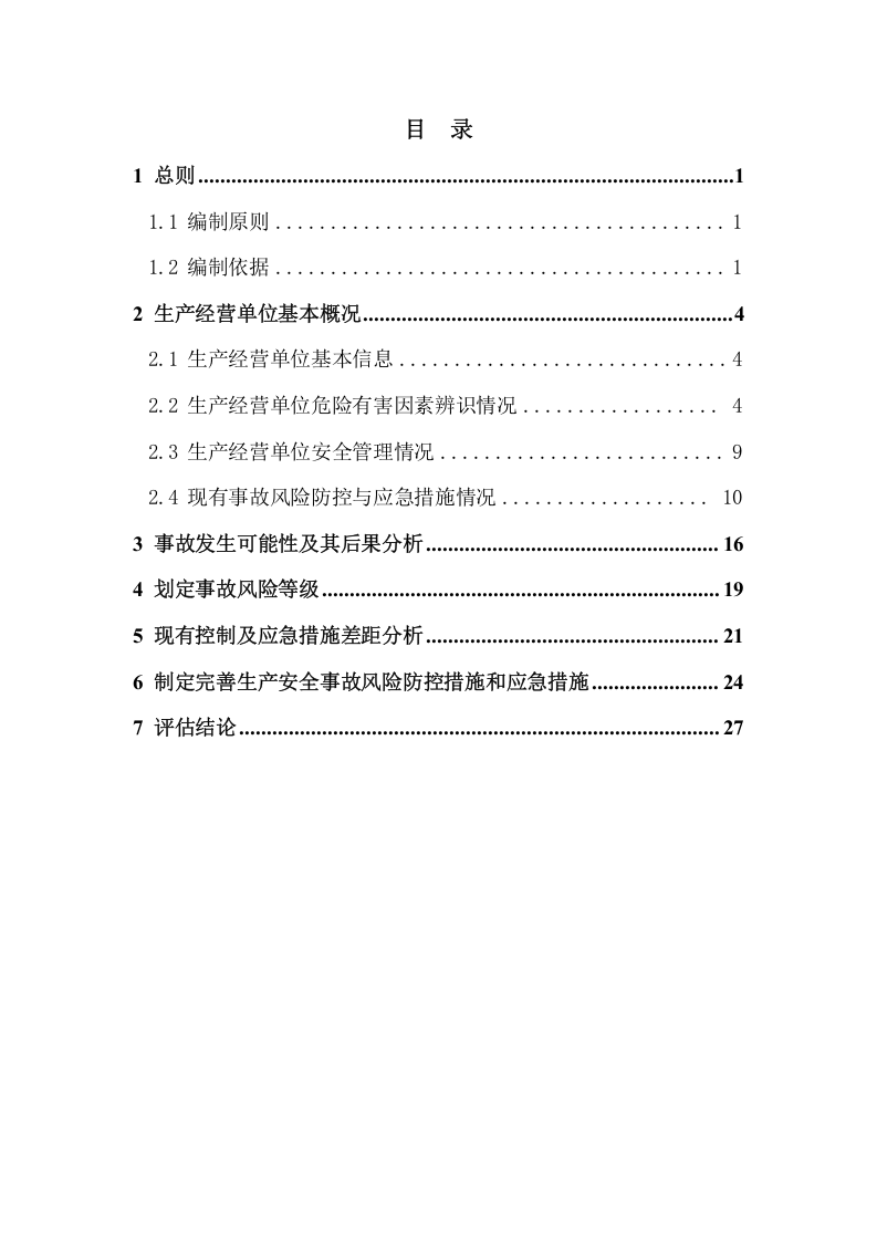 【风险评估报告01】公司生产安全事故风险评估报告（29页）.docx 第2页
