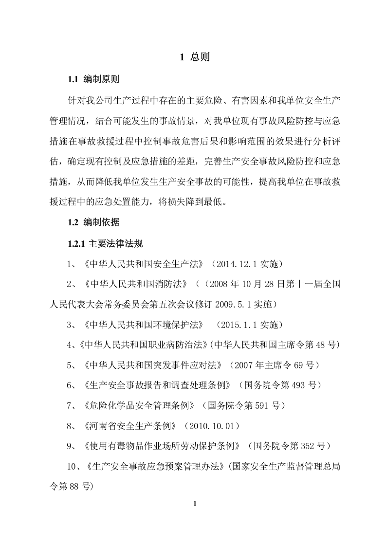 【风险评估报告01】公司生产安全事故风险评估报告（29页）.docx 第3页