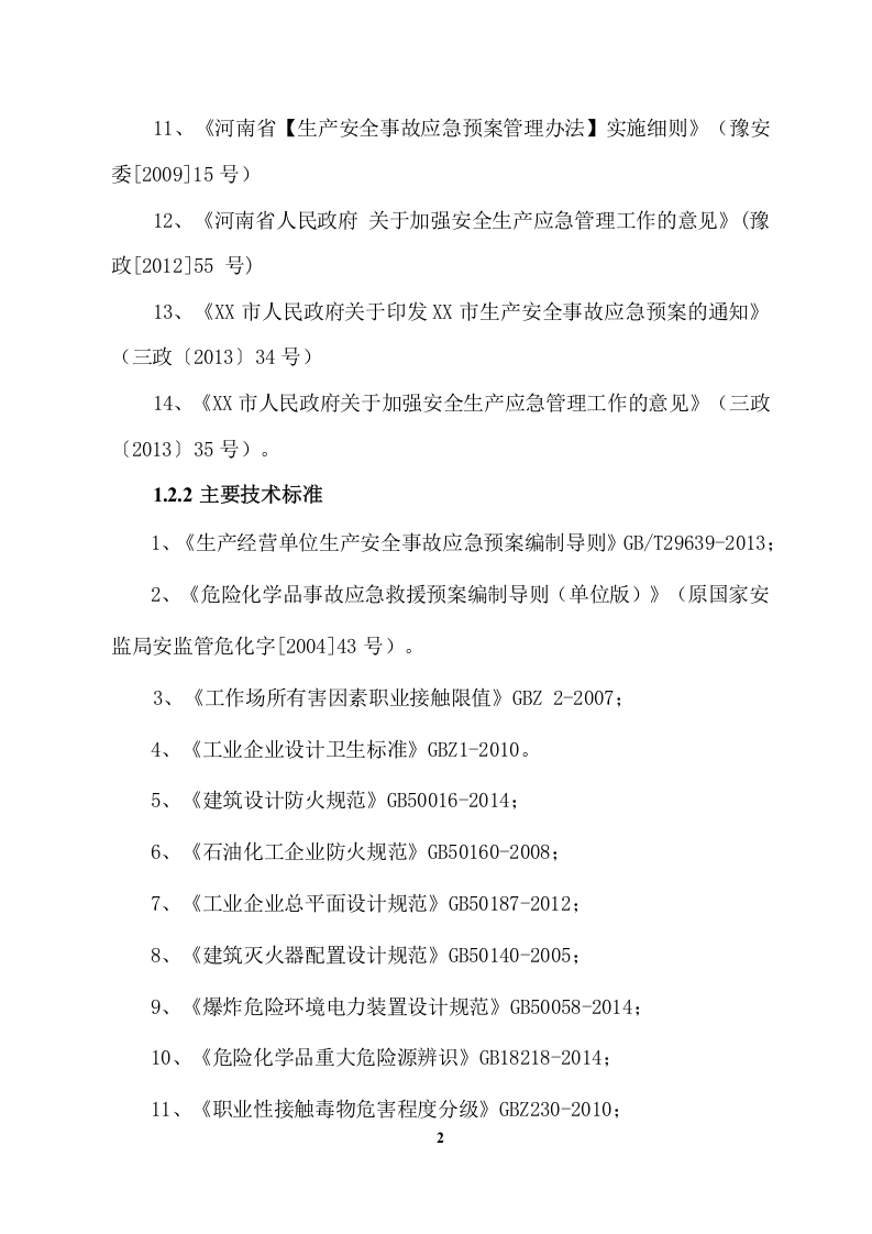 【风险评估报告01】公司生产安全事故风险评估报告（29页）.docx 第4页