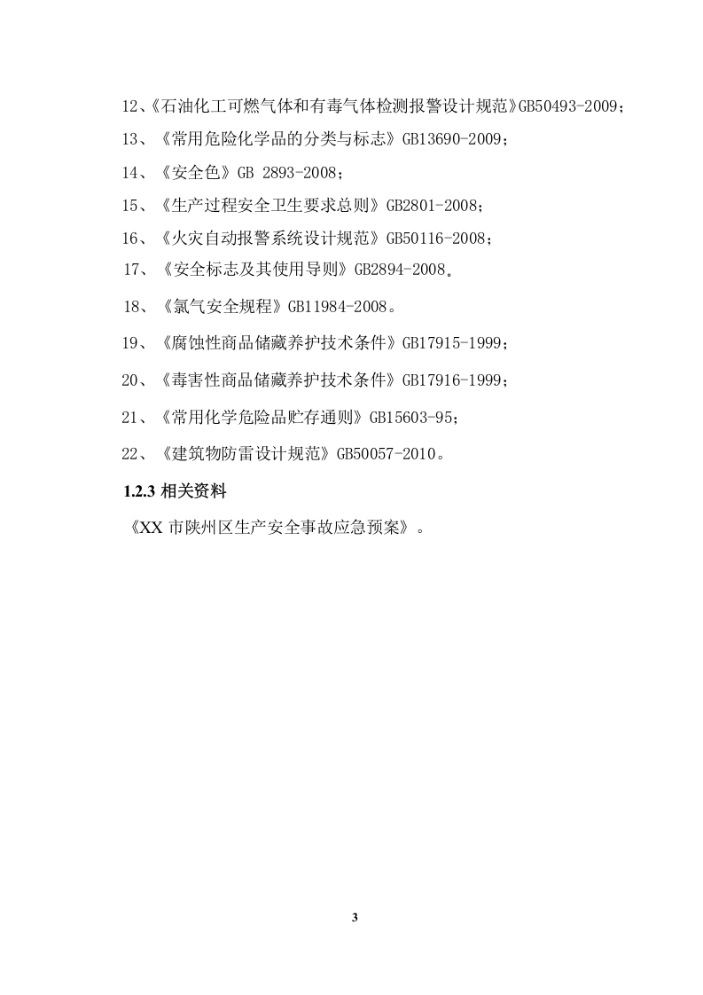 【风险评估报告01】公司生产安全事故风险评估报告（29页）.docx 第5页