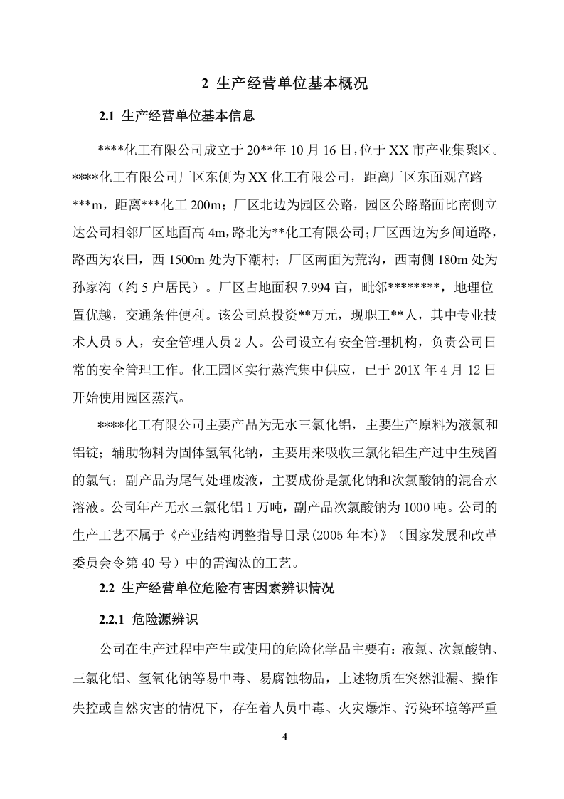 【风险评估报告01】公司生产安全事故风险评估报告（29页）.docx 第6页
