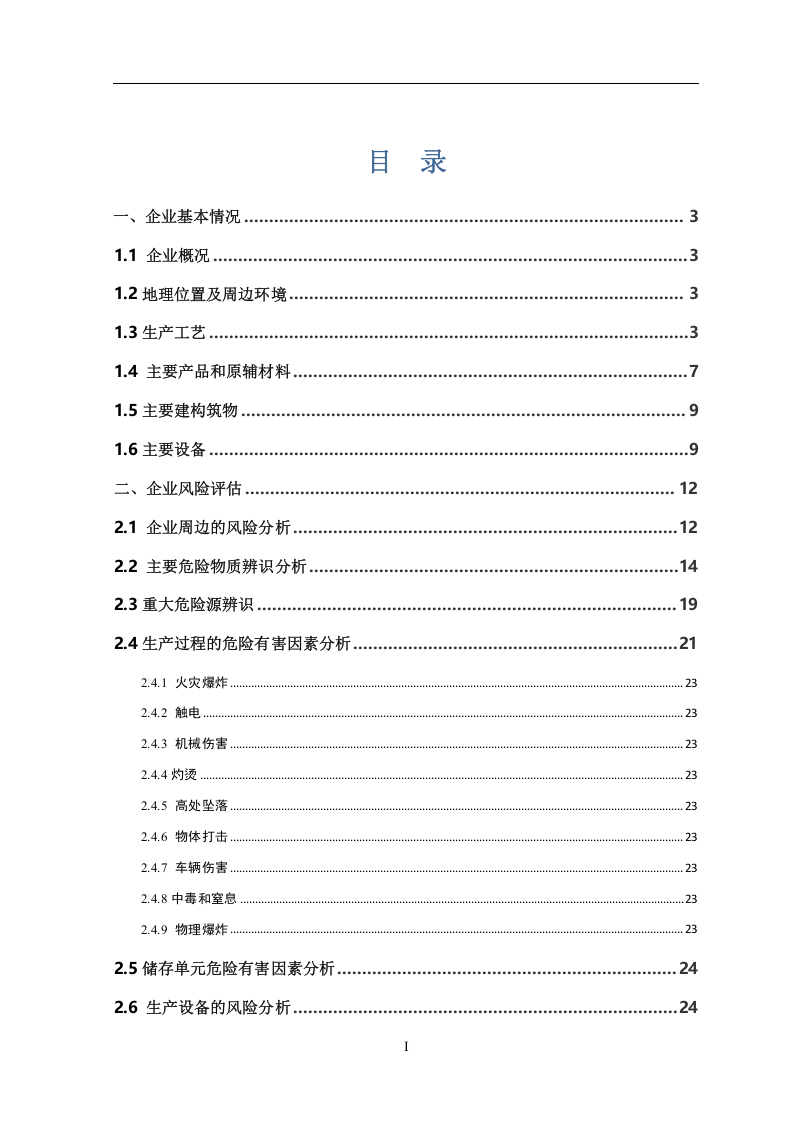 【风险评估报告02】集团公司区域风险评估报告（27页）.docx 第3页
