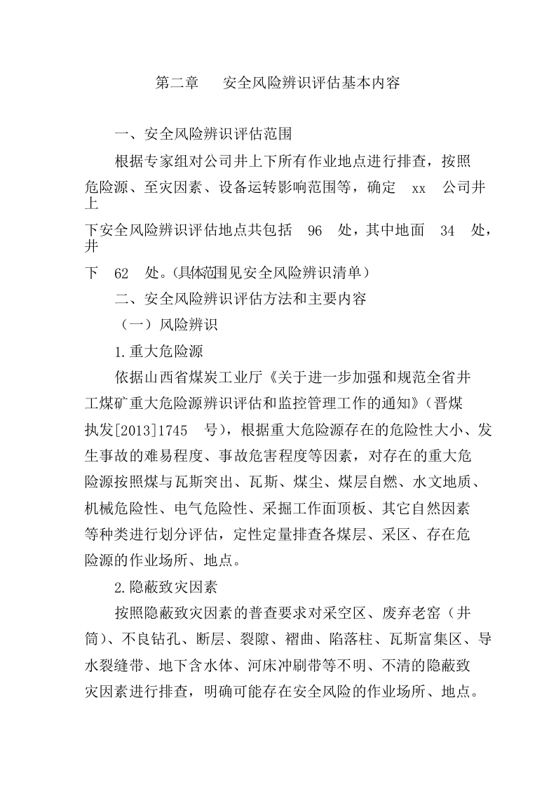 【风险评估报告03】矿业公司年度安全风险辨识评估报告（27页）.docx 第6页